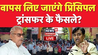 Rajasthan Teacher Transfer News LIVE :  प्रिंसिपल  ट्रांसफर  पर बड़ी खबर Madan Dilawar Vs Dotasra