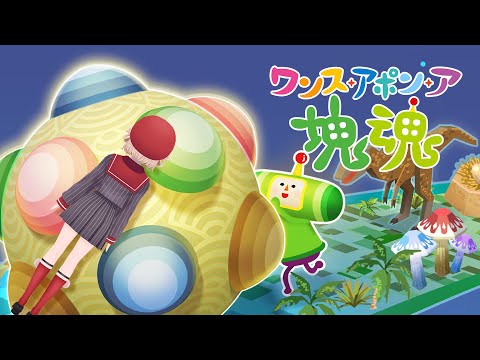 近況報告、そしてワンス・アポン・ア・塊魂をやる