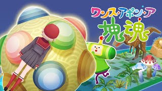 生きてます、ワンス・アポン・ア・塊魂をやる