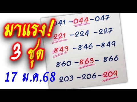 มาแรง‼️เลขเด็ด หวยรัฐบาล "3 ชุด"📌งวด 17 ม.ค.68 ขอให้โชคดีทุกๆคน