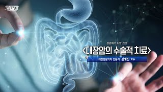 [TV메디컬약손]20241001(749회) 절망에서 희망으로 '대장암의 수술적 치료'_칠곡경북대학교병원 대장항문외과 김혜진 교수 다시보기