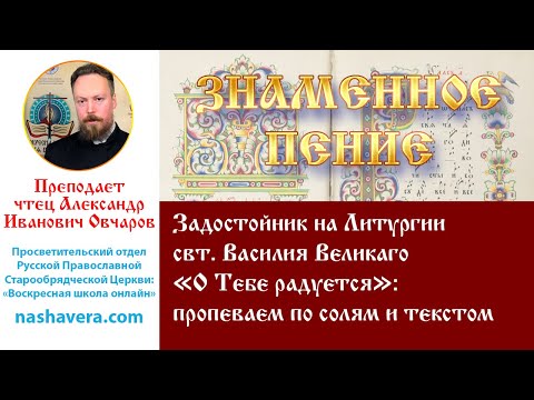 Урок 43.2. Задостойник на Литургии свт. Василия Великаго «О Тебе радуется»: по солям и текстом