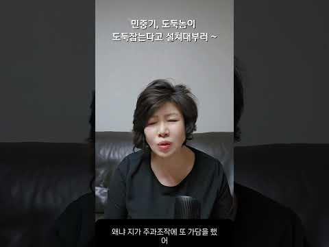 민중기, 도둑놈이 도둑 잡는다고 설쳐부러~