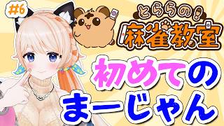 【とららの麻雀教室】本当に知識0ではじめるまーじゃん❤ルールを覚える！#6【どっとライブ七星みりり】