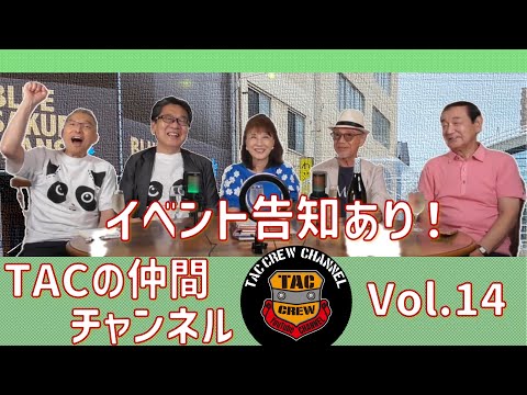 TACの仲間チャンネル Vol.14 イベント予告あり