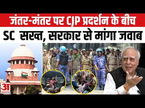 Supreme Court ने Jantar-Mantar CJP Protest पर Delhi Govt. से मांगा जवाब | SC on CJP Delhi Protest |