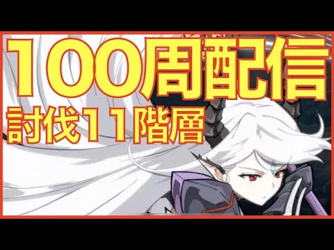 【エピックセブン】討伐11階100周配信 10階と比較するためのデータ収集中