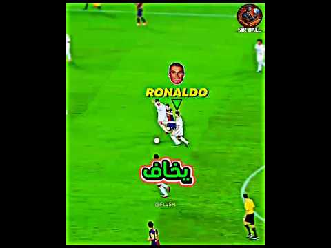 عندما لايخاف رونالدو من أحد إلا واحد فقط! 😱🔥