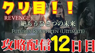 【 FF14　絶もうひとつの未来 】攻略配信（犬丸のぞみ）12日目　クリ目【 FUTURES REWRITTEN(ULTIMATE)】