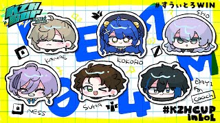 *. #KZHCUPinLoL ┊練習DAY7 食後にとろ~るを添えてˎˊ˗( 天宮こころ / 叶/星導ショウ/榊ネス/ミン スゥーハ/Da