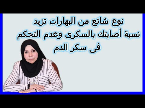 نوع شائع من البهارات تزيدنسبة أصابتك بالسكرى وعدم التحكم فى سكر الدم