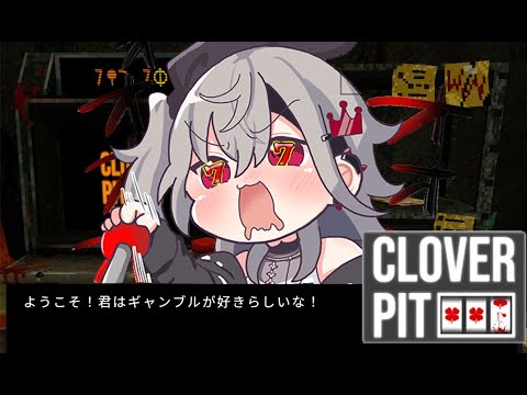 【CloverPit】滾るかぁ~【ホロライブ DEV_IS 響咲リオナ】