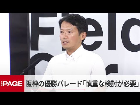 兵庫・斎藤知事　阪神が首位独走も「パレードは慎重に検討が必要」（2025年8月26日）
