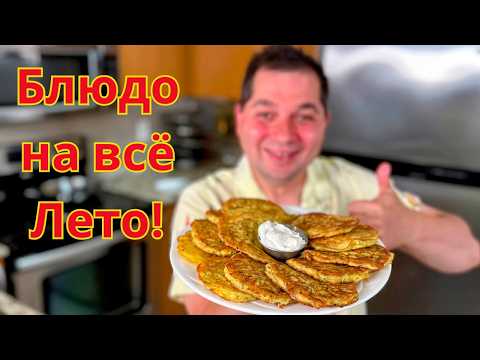 Самые Вкусные Оладьи из Кабачков! Очень Нежные Вкусные и Пышные. Лучшая Закуска или Ужин на Всё Лето