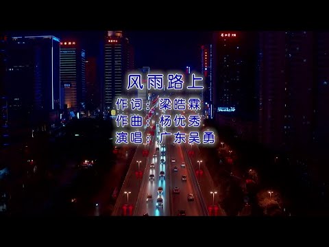 风雨路上 (粵語) 广东吳勇-伴奏 KARAOKE