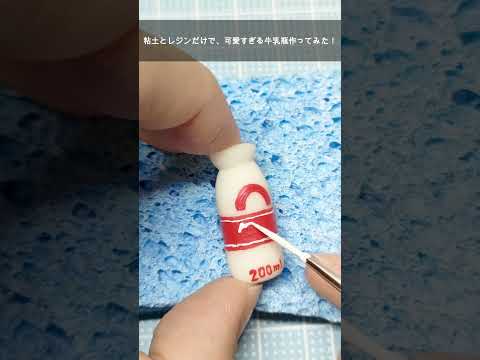 【ミニチュア】市販の型を使わずに作る小さな牛乳瓶/簡単で可愛い牛乳瓶の作り方#ミニチュアフード #食品サンプル #clay #miniature #フェイクフード #牛乳瓶 #shorts