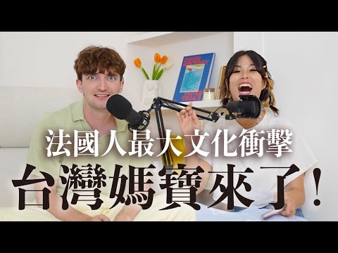 【Ada&路易】法國人來台6年最大文化衝擊💀媽寶王來了！第一次約會帶媽媽還不是最扯？！