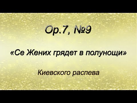 Op.7, №9. Се Жених грядет в полунощи – Киевского распева