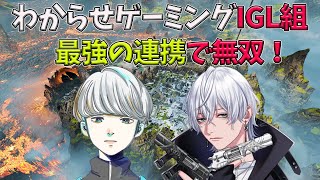 【 Apex Legends 】わからせの頭脳派の二人による立ち回りと連携が凄すぎる！【Vtuber / 雪那ジーク /  堂村璃羽 】