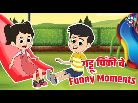 गट्टू चिंकी चे Funny Moments | Marathi Goshti | मराठी गोष्टी | Marathi Story | Goshti | Cartoon