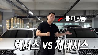 렉서스가 그렇게 좋다고? 솔직히 말씀드립니다