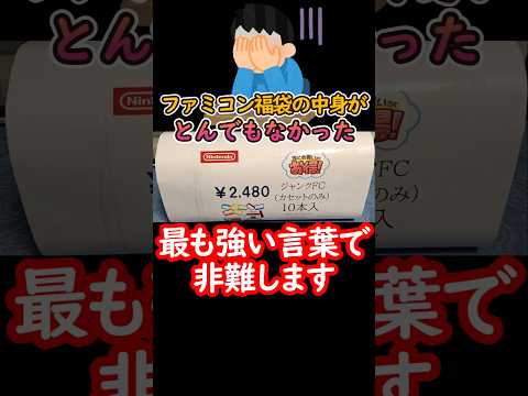 開けてビックリ！ファミコン10本入2480円の福袋の中身が色々とヤバい#レトロゲーム#ファミコン#福袋開封#アクション#retrogames#classicgame#野球ゲーム