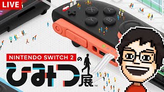 『Nintendo Switch 2 のひみつ展』でSwitch2について知る！#3 ｜Nintendo Switch 2 のひみつ展