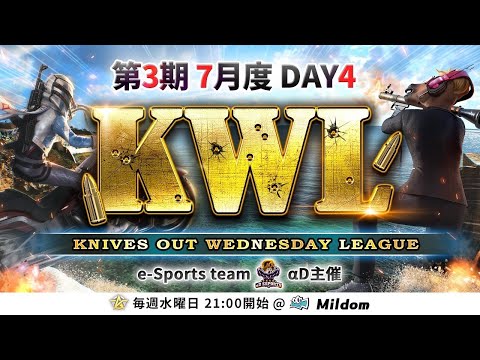 【荒野行動】KWL 本戦 7月度 DAY4 開幕