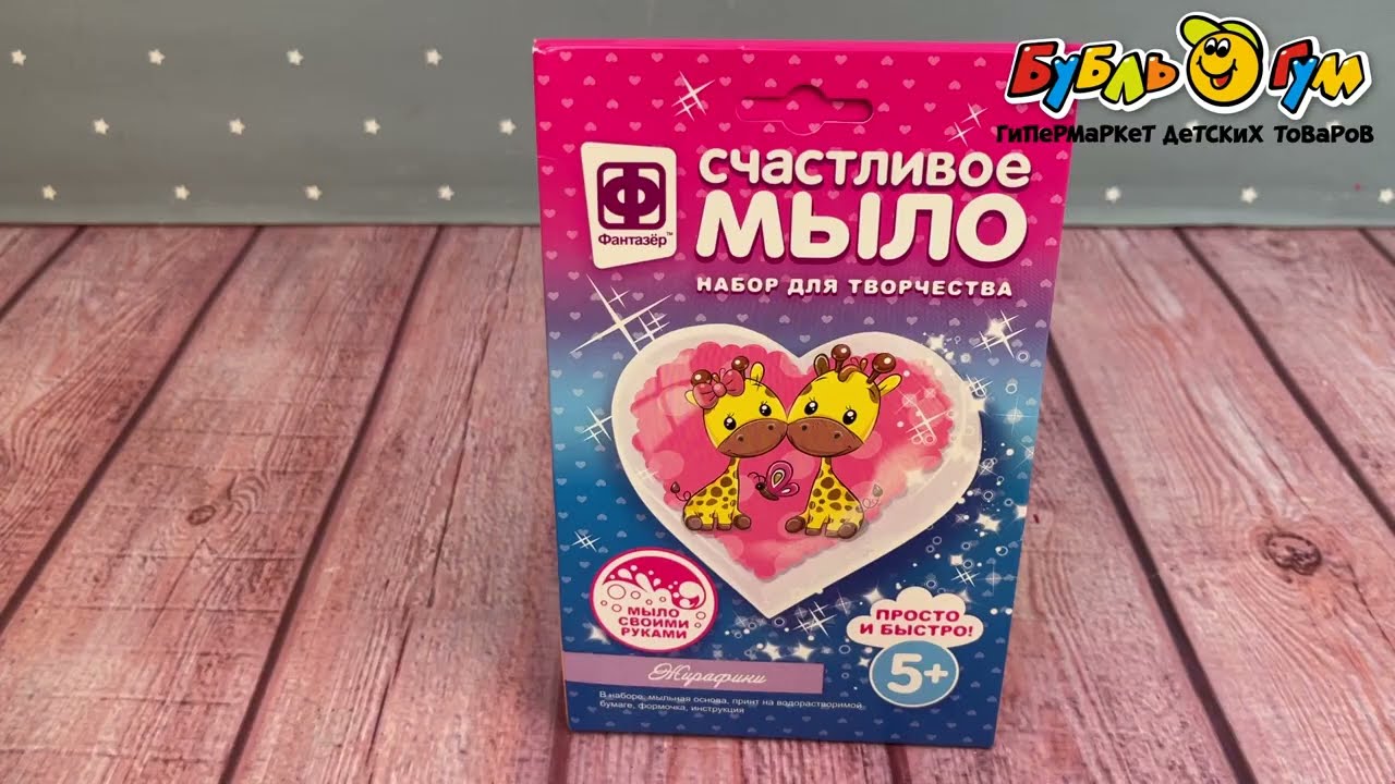 Набор для создания мыла Жирафики - видео Набор для создания мыла Жирафики - видео