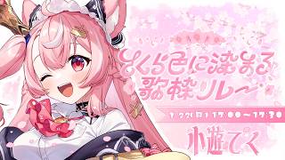 【#さくら色に染まる歌枠リレー 】トップバッター🌸みんなの心に花咲かせるよ✨【#vtuber / #小遊てく 】