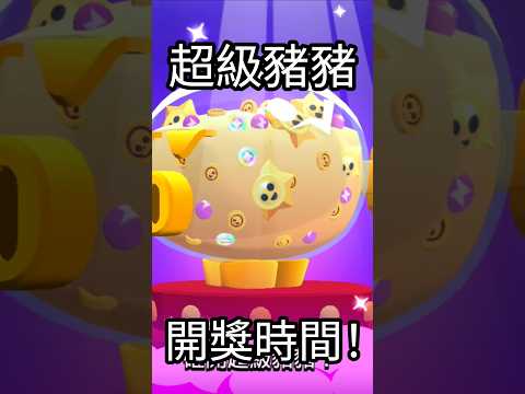 超級豬豬🔥開獎時間!|荒野亂鬥|Mikey閔閔 #brawlstars #brawlstarsgame #荒野亂鬥 #supercell