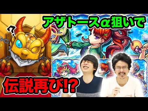 【モンスト】しろ「オーブ5000個消費は覚悟している」アザトースα・那須与一α狙いでモンスト夏休み2021αガチャ150連！【なうしろ】