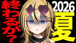 【ちょい告知アリ】2026夏もう終わるってガチなん？【成海ミャオ / #ミクスト】