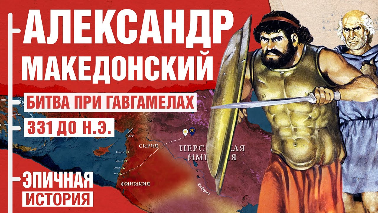 Александр Македонский. Битва при Гавгамелах