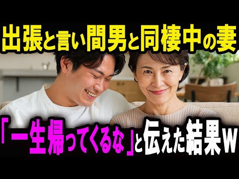 妻「3ヶ月の長期出張入ったから」と嘘をつき間男と新婚気分の汚嫁。俺「もう一生帰ってこなくていいよ」妻「ちょっと待って！」【スカッと】