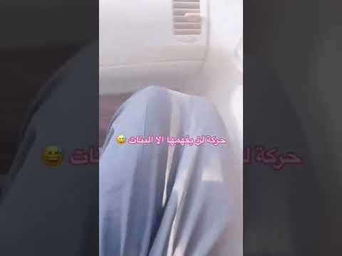 حركه لن يفهمها الا البنات😂😍 #ساره #عبايات #السعودية #الرياض #جدة #ترند #عبايات_وعد