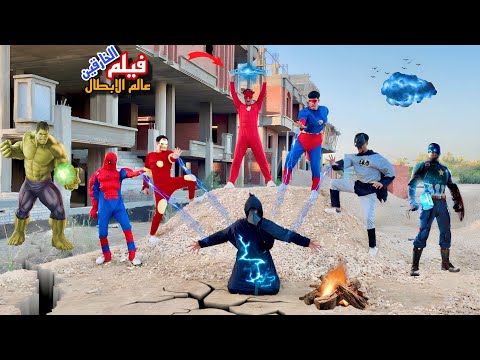 فيلم🔥عالم الابطال الخارقين⚡️وعوده الجوكر الملعون من جديد والغراب الشرير☠️(٣)