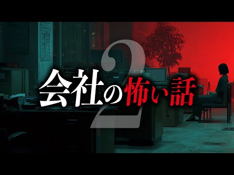 【怖い話6選】会社の怖い話【死ぬほど洒落にならない怖い話｜都市伝説｜怪談】
