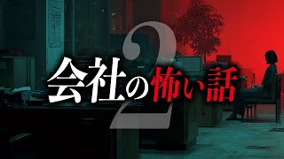 【怖い話6選】会社の怖い話【死ぬほど洒落にならない怖い話｜都市伝説｜怪談】