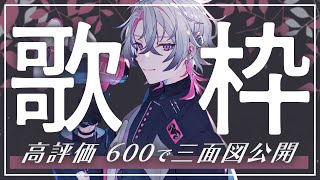【作業/勉強/睡眠導入】進化後初歌枠！高評価600人達成したら三面図公開！【彩音れおん】