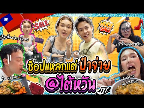 ช้อปแหลกแต่ป๋าปออรรณพจ่าย@ไต้หวันLadyJackieEP.178แจ็คกี้ชาเค