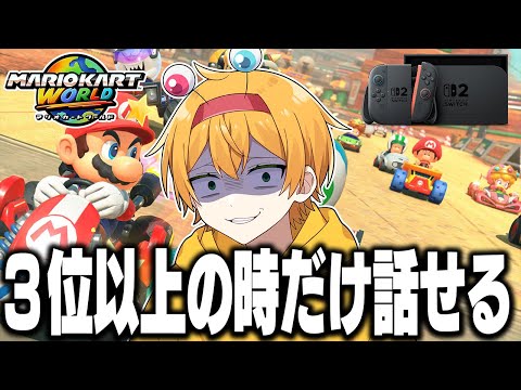 【Switch２】24人中3位以上の時しか喋れないマリオカートワールドｗｗｗｗｗｗｗｗｗｗｗｗｗｗｗｗｗｗｗｗｗｗｗｗｗｗｗｗｗｗ