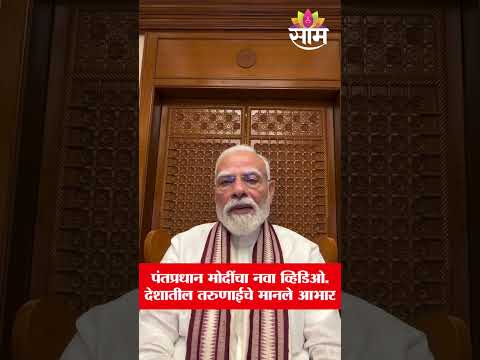 पंतप्रधान मोदींचा नवा व्हिडिओ | देशातील तरुणांचे मानले आभार | PM Modi Thanks Youth | Saam TV