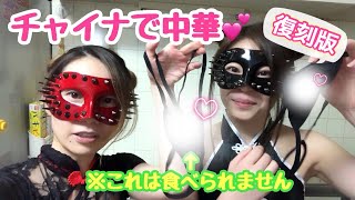 【過去動画】今日は中華アル❤️🖤【コスプレクッキング】