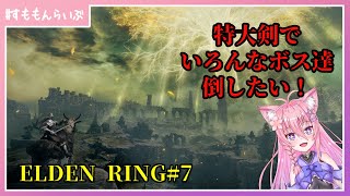 エルデの王になる為に#7 いろんなボスを倒したり！【ELDEN RING】【妖怪すもも】