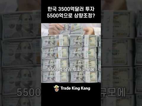 한국 3,500억 달러 투자, 5,500억으로 상향 조정
