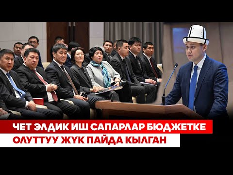 Чет элдик иш сапарлар бюджетке олуттуу жүк пайда кылган