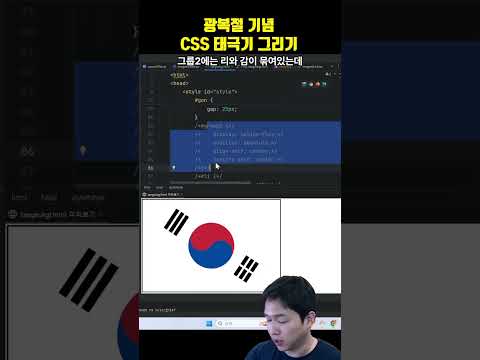 광복절 기념 CSS로 태극기 그리기(1분 요약, Grid & Flex 적극 활용)