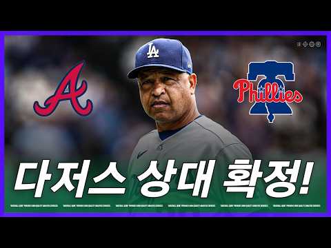 다저스는 5년 만의 복수가 가능할까 | <strong>김형준</strong> 야구야구