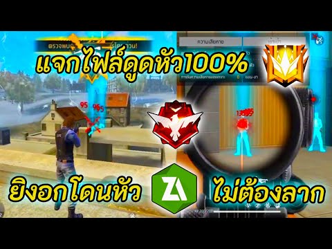 แจกไฟล์ดูดหัว100% ยิงตรงไหนก็โดนหัว ไม่ต้องลาก เป้ าล็อกหัว✅โดน